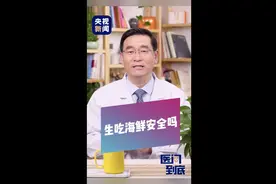 医问到底丨吃生腌海鲜有哪些风险？图片