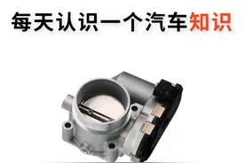 每天认识一个汽车知识——节气门图片