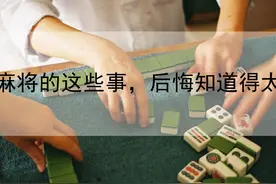 打了一千场麻将，我才明白这些道理！图片