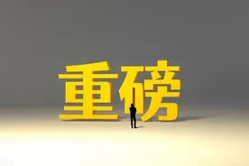 证监会掏出四大王炸！印花税降了！不分红不准减持！图片