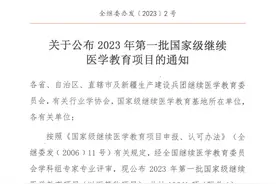 #全民素养提升V计划# 医院获批5项2023年国家级继续医学教育项目图片