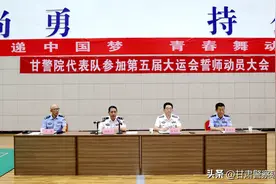 甘肃警察职业学院隆重召开甘警院大运会代表队参赛誓师动员大会图片