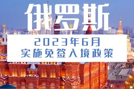 2023年6月份俄罗斯对我国实行免签入境政策图片
