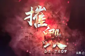 《摧毁》呀《摧毁》，除了跳崖还有什么招？图片