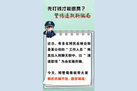 先打钱才能退费？警惕退款新骗局图片