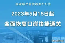 5月15日起全面恢复！图片