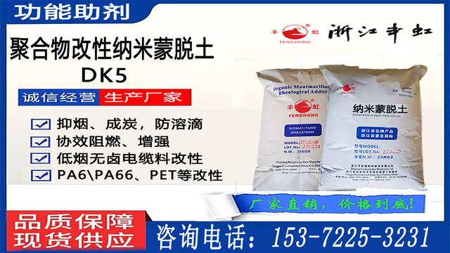 丰虹 纳米有机蒙脱土DK5 含胺基羧基可原位聚合