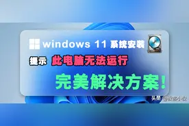 今天我花一个通宵的时间安装Windows11系统居然失败,忍不住哭了!图片
