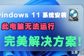 今天我花一个通宵的时间安装Windows11系统居然失败,忍不住哭了!图片