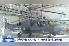 卡52损失惨重，中国还要买？央视：不是性能不行，怪俄军使用不当图片