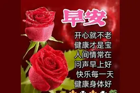早上好，最美的祝福送给你，愿你平安健康，幸福快乐每一天图片