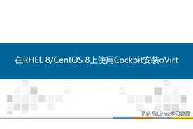 在RHEL 8/CentOS 8上使用Cockpit安装oVirt图片