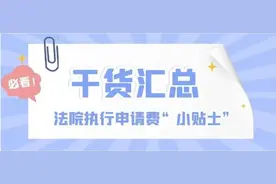 快问快答｜法院执行申请费“小贴士”干货汇总图片