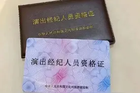 一文带你了解『演出经纪人资格证』图片