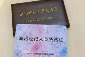 一文带你了解『演出经纪人资格证』图片