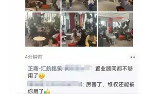 正商百余名业主售楼部维权，置业顾问拍照宣称市场火爆图片