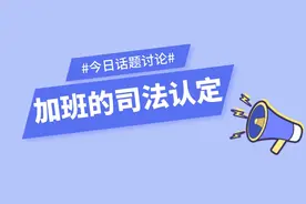 加班的司法认定图片