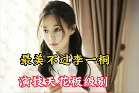 狂飙李一桐到底有多美？演技到底有多高！图片