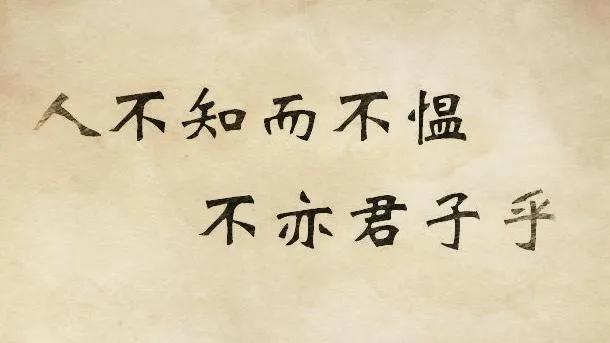 孔子说“人不知而不愠（yùn）”，是什么意思？怎么理解？