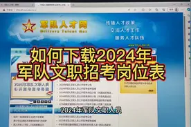 2024年军队文职招考岗位表下载方法！图片