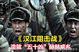 志愿军50军死守汉江两岸，用生命完成任务，造就五十凶赫赫威名图片