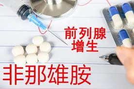 非那雄胺—拯救前列腺，用药需谨慎（每天一种常用药-第七期）图片