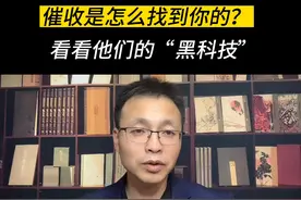 催收是怎么找到你的？看看他们的“黑科技”。 #干货图片