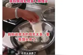 用人奶做馒头，你敢吃吗？图片