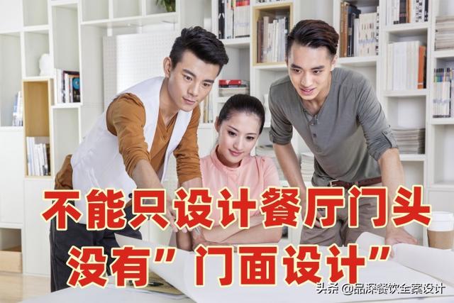 90%餐厅只做门头设计,不懂“门面设计”,浪费客流怎能火起来?