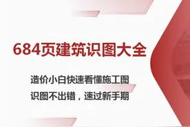 建筑识图还得看中建！684页建筑识图教程，高清CAD版直观易懂图片