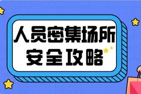 音乐会开唱！这些安全知识快收藏下来图片