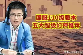 DNF：110级5大幻神职业推荐，女气功排名第3，鬼泣完美逆袭图片