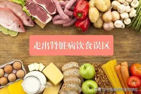 得了肾病这也不吃，那也不吃是不对的图片