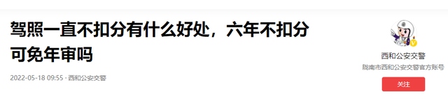 驾照一直没扣分的可以笑了！交警：驾驶证一直不扣分，有3种好处