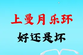 曼月乐环的好处和坏处，你要区分开！图片