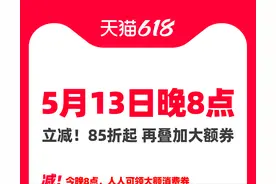 人人可领大额消费券！天猫618今晚8点开启预售图片