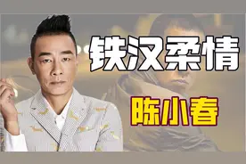"铁汉柔情"陈小春：曾当张柏芝舔狗，今独宠应采儿，因爱国受威胁图片