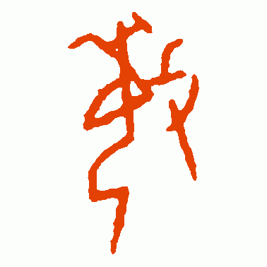 树东说文解字"敏"