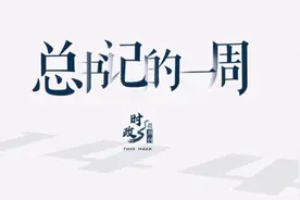 时政微周刊丨总书记的一周（4月17日—4月23日）图片