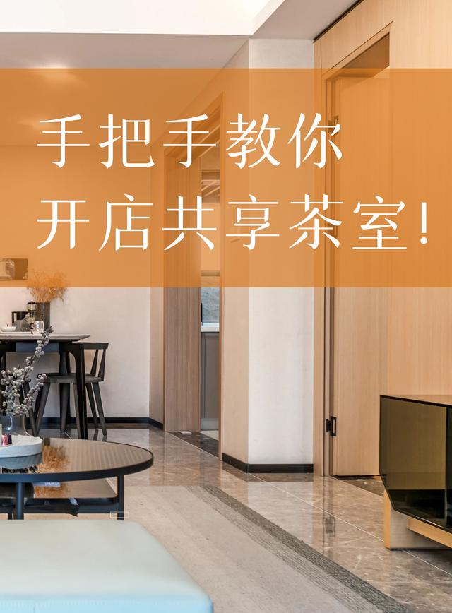 手把手教你开店共享茶室