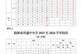 榆林市中小学2023—2024学年开学放假安排来啦!图片