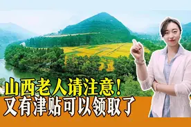 山西老人注意！又有津贴可以领取了，还有多项优待，一起了解！图片