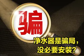 净水器是骗局，没必要安装？别再被忽悠了，科普背后真相图片