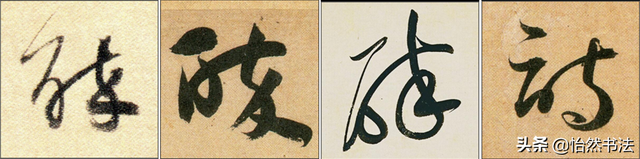 数字、字母和标点草书符号11个（《书谱》字例）