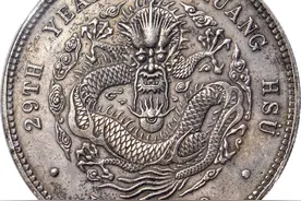 价值一百万的光绪元宝有哪些图片