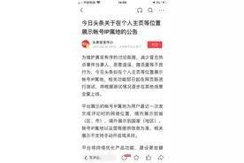 今日头条在个人主页显示IP地址，网暴者口下积德图片