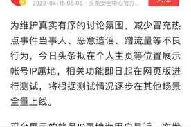 今日头条在个人主页显示IP地址，网暴者口下积德图片