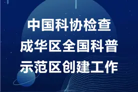 中国科协检查成华区全国科普示范区创建工作图片
