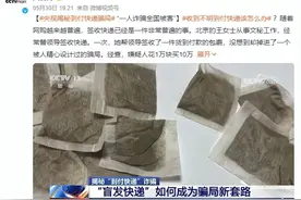 快递“到付”，也会被骗！图片