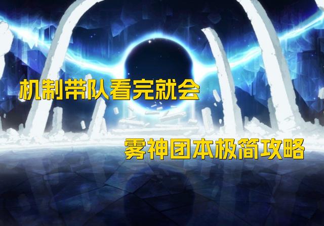 DNF：机制带队看完就会，雾神团本极简攻略